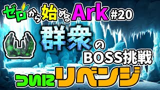 [ #20 ゼロから始めるArk ] アイスワームを華麗に討伐する #ラグナロク #ark #arksurvivalevolved #コラボ