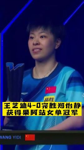 #王藝迪 4-0完胜#鄭怡靜 ，獲得果阿站女單冠軍！