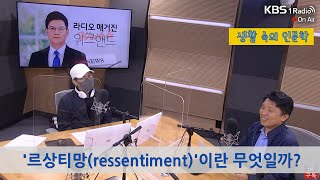 [생활 속의 인문학] ‘르상티망(ressentiment)’이란 무엇일까?