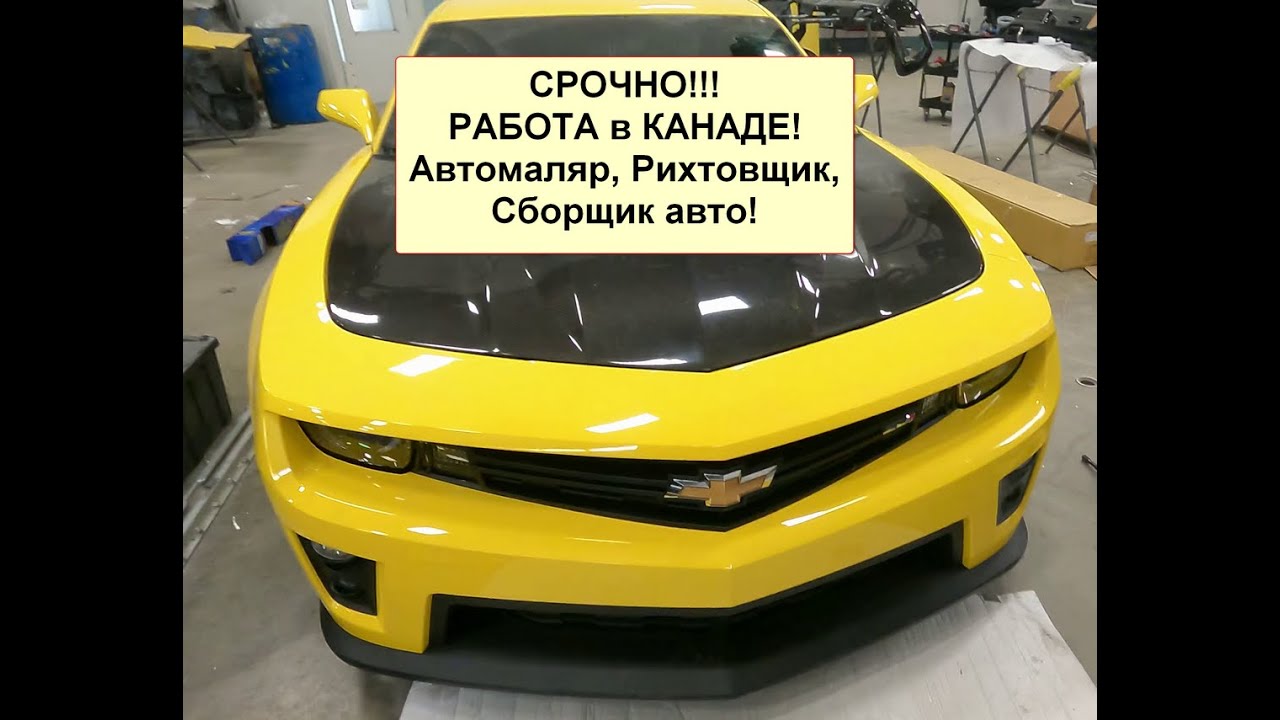 ВНИМНИЕ! ОТКРЫТЫ Вакансии АВТОМАЛЯРА, КУЗОВЩИКА, РАЗБОРКА СБОРКА КАНАДА ...