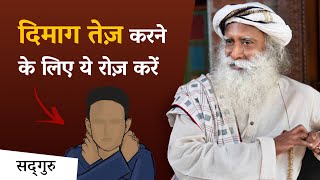 दिमाग तेज़ करने के लिए ये रोज़ करें | Increase Brain Power | Sadhguru Hindi