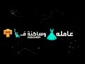 حالات واتس الشمال لابسالي نضارة Elshamy Status 