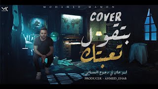 بتقول تعبتك (لو جاى فى رجوع انسانى) (Cover ) غناء مأمون - توزيع - احمد ايهاب - اغاني 2022