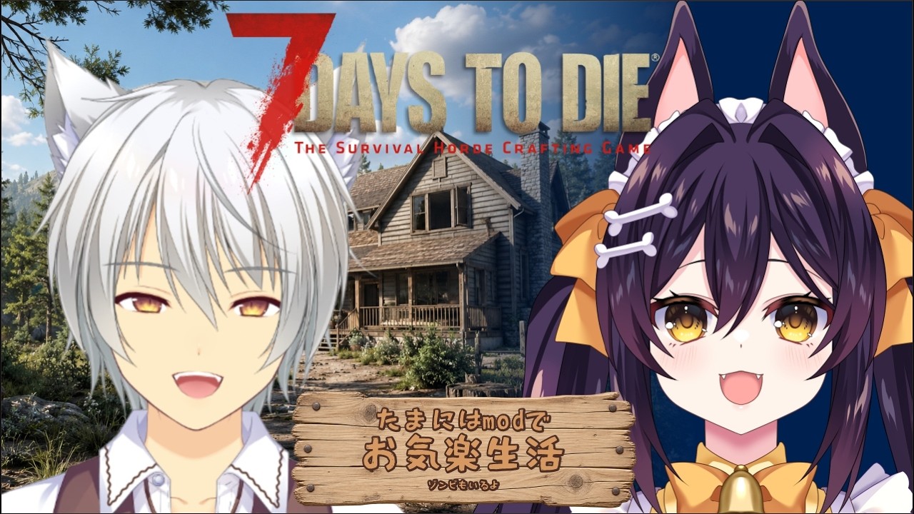 【#7daystodie】modでお気楽のんびり生活 3.3.0 #vtuber