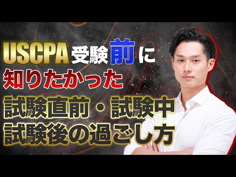 【USCPA】初めての本試験前には必ず見てほしい僕の経験談を話します【公認会計士/小山あきひろ】