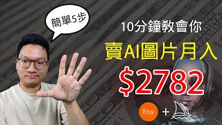 【Etsy創業2024】10分鐘教會你用AI图片月入2782 | AI赚钱思路 | 推薦副業 | 網店 經營 | 90后創業 |  AI 網店2024 | 副業 程序員【純乾貨】