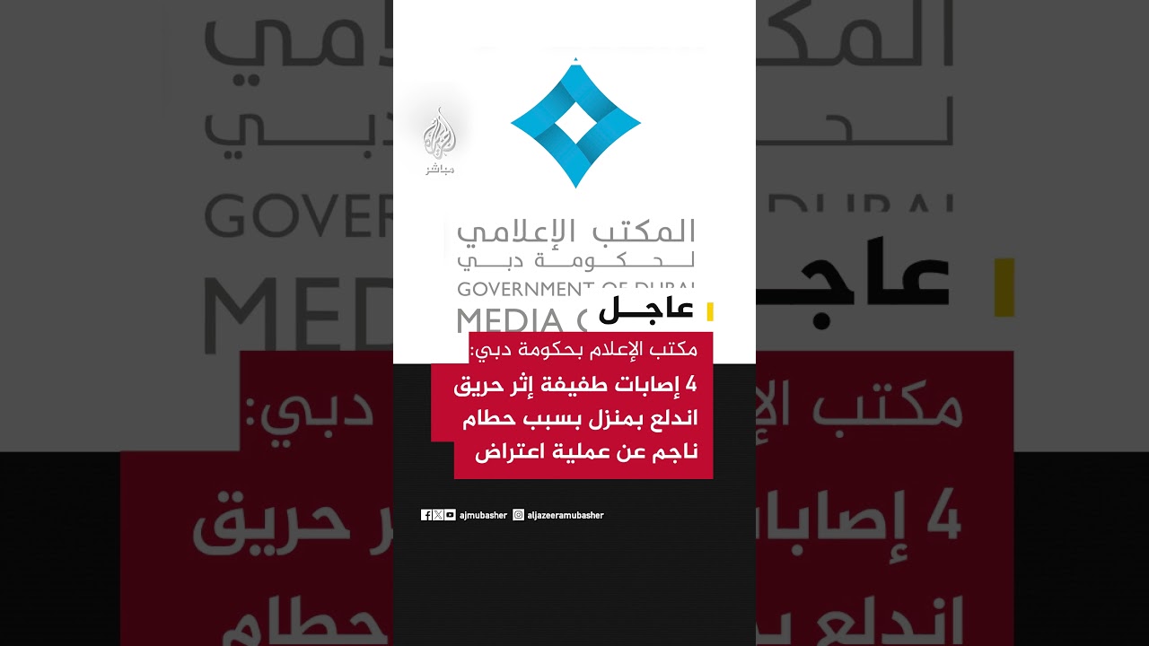 مكتب الإعلام بحكومة دبي: 4 إصابات طفيفة إثر حريق اندلع بمنزل بسبب حطام ناجم عن عملية اعتراض