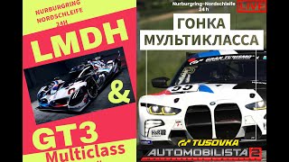 AMS 2 МУЛЬТИКЛАССОВАЯ ГОНКА LMDH И GT3 НА NORDSCHLEIFE