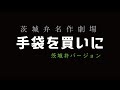 茨城弁名作劇場「手袋を買いに」