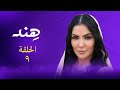 مسلسل هند الحلقة 09