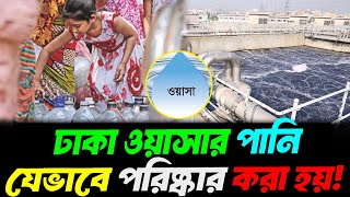 ঢাকা ওয়াসার পানি কীভাবে ফিল্টার করা হয়? | How Dhaka WASA Purifies Drinking Water| Bangla Documentary