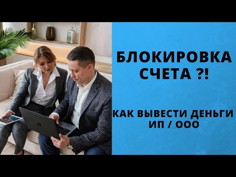 Как разблокировать счет в банке | Налоговая заблокировала расчетный счет | ЦПБ