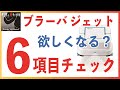 ブラーバ ジェット240 欲しくなる？ ６項目チェック　アイロボット 床拭きロボット の気になる点を解説