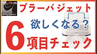 ブラーバ ジェット240 欲しくなる？ ６項目チェック　アイロボット 床拭きロボット の気になる点を解説