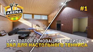 Симулятор Реновации Стадионов. Зал для настольного Тенниса - Arena Renovation #1 (Первый Взгляд)