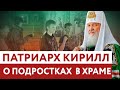 ПАТРИАРХ КИРИЛЛ: О ПОДРОСТКАХ В ХРАМЕ