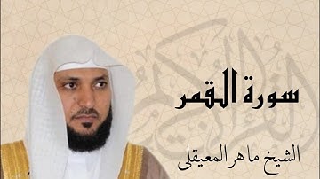 سورة القمر بصوت القارئ ماهر المعيقلي | Surat Al Qamar Sheikh Maher Al Muaiqly