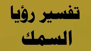 تفسير رؤيا السمك في المنام.اعمال روحانية.اعشاب.وصفات.حيدر البياتي@شاكر العزيز٢٠٢٣