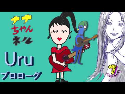 ナナチャンネル／ギターレッスン（プロローグ）／Uruウル