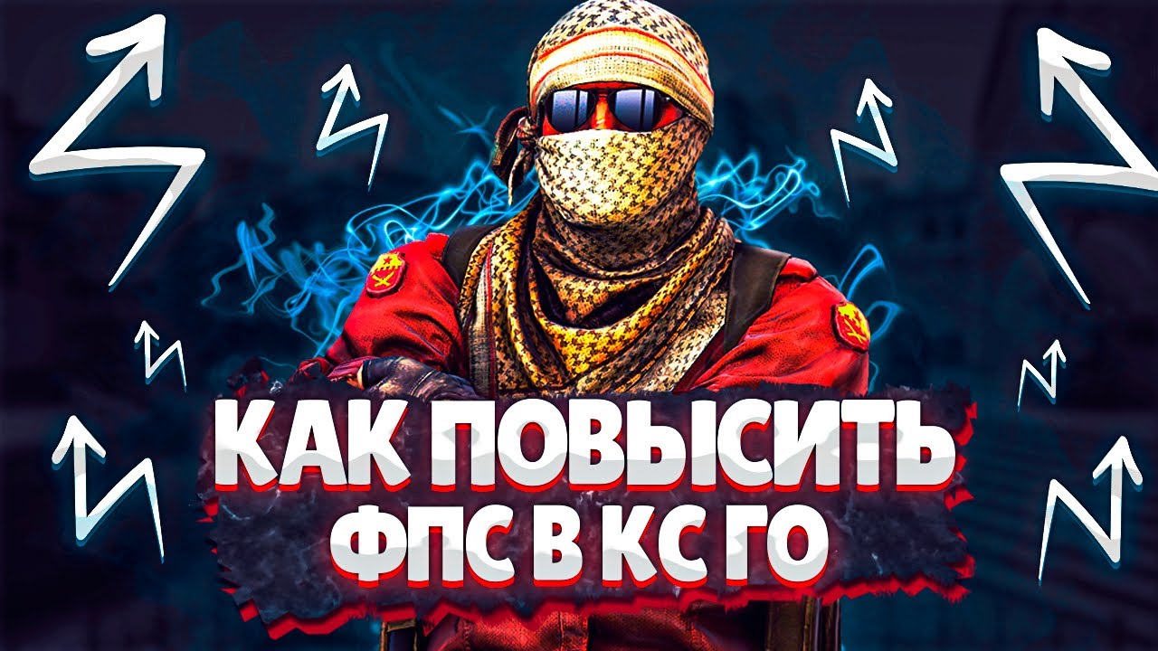 Как повысить ФПС в КС ГО на очень СЛАБОМ ноутбуке ? 2021 Как поднять