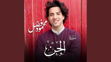 سورة الجن