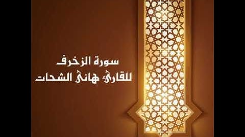 سورة الزخرف للقارىء هانى الشحات إمام مسجد دار الأرقم من صلاة التهجد