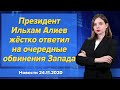 Президент Ильхам Алиев жёстко ответил на очередные обвинения Запада. Новости "Москва-Баку" 24 ноября