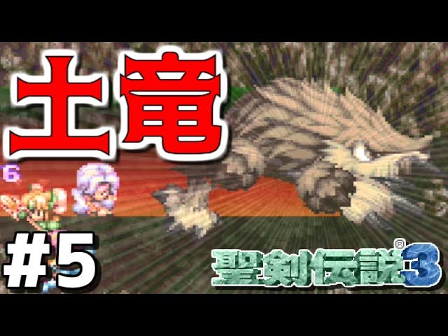 【聖剣伝説3 コレクション】男女2人で実況プレイ #5【Switch】