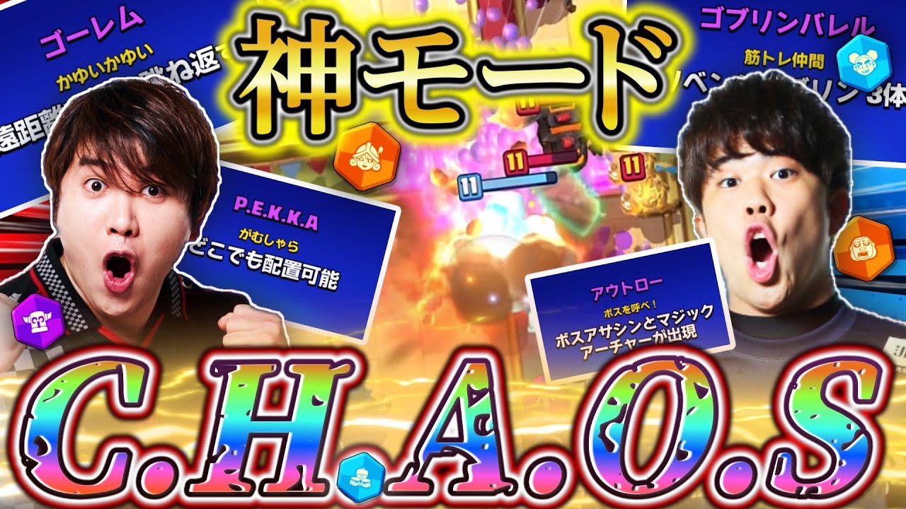 【クラロワ】神ゲーすぎるカオスモードを初見でガチ対決するライキとけんつ！復帰勢、初心者必見めちゃくちゃ楽しい【ライキジョーンズ/けんつめし】