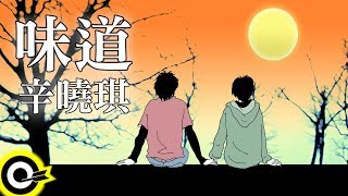 Video thumbnail of "辛曉琪-味道 (官方完整版Comix)"