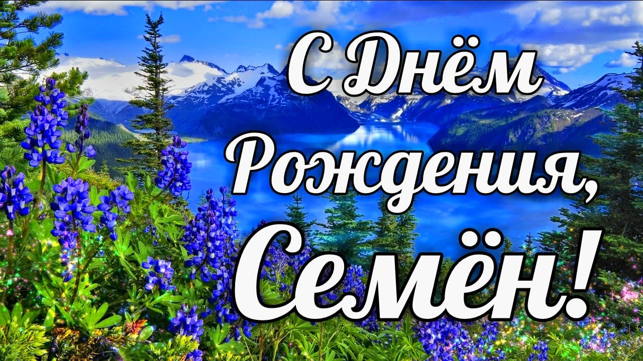 Поздравление Семена С Днем Рождения Прикольные