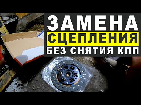 Замена сцепления БЕЗ СНЯТИЯ КПП