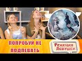 Реакция девушек - ПОПРОБУЙ НЕ ПОДПЕВАТЬ ЧЕЛЛЕНДЖ НЕ ПЕТЬ TRY DO NOT SING A CHALLENGE