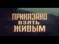 Музыка Евгения Крылатова из х/ф "Приказано взять живым"