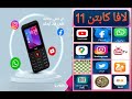 موبايل بزراير لافا كابتن 11 يدعم فيس بوك واتساب وتويتر وانستجرام ويوتيوب وبث تلفزيون lava captian11