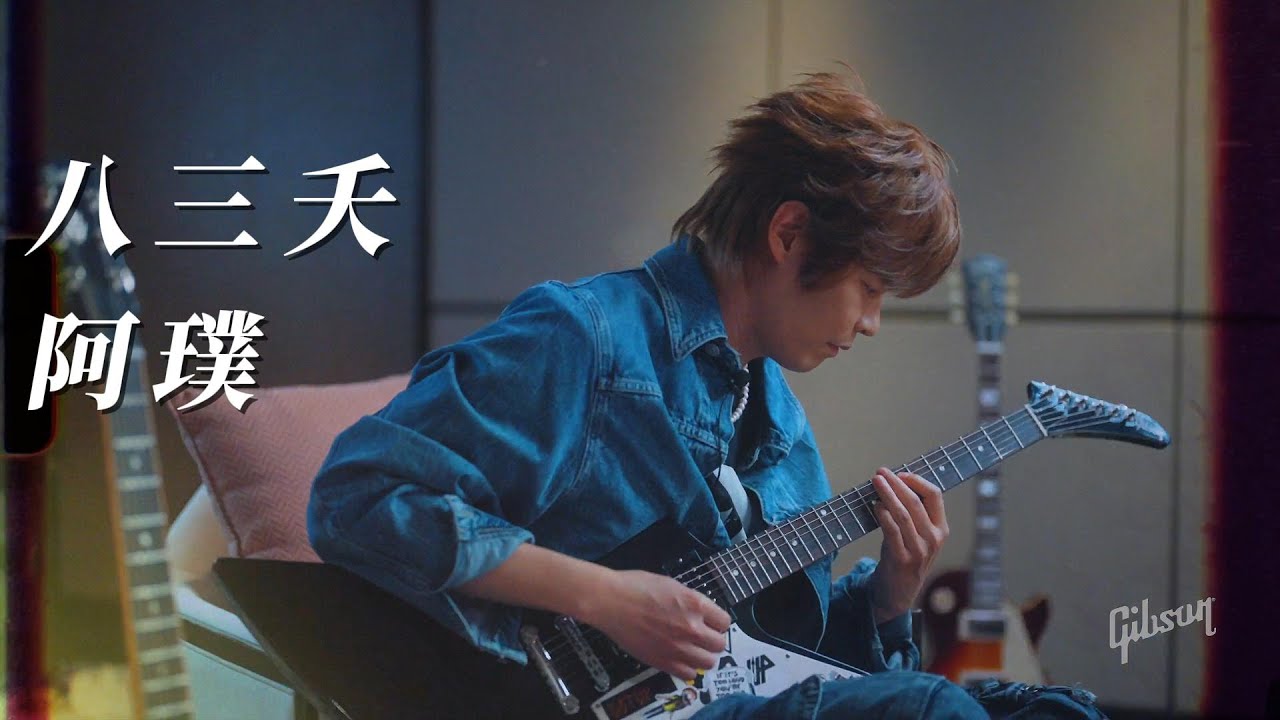 Gibson TV | 八三夭樂隊主唱阿璞作客Gibson 暢聊結他與音樂的故事 - YouTube