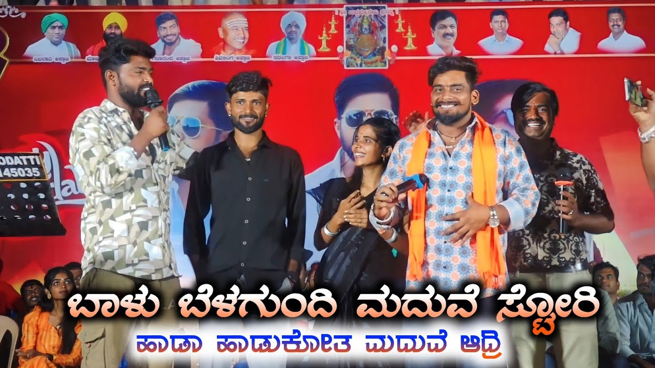 ಹಾಡಾ ಹಾಡುಕೋತ ಮದುವೆ ಆದ್ರಿ ಬಾಳು ಮಾಲಾಶ್ರೀ   ಮದುವೆ ಸ್ಟೋರಿ ParasuKolur MaluNipanal Balu Malashri | Uk