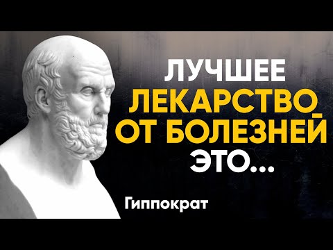 Гиппократ: Высказывания Величайшего Врача о Здоровье и Медицине