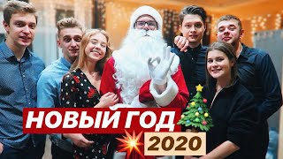 ВОТ КАК МЫ ВСТРЕТИЛИ НОВЫЙ 2020 ГОД 💥🔥 ОТМЕЧАЕМ С ДРУЗЬЯМИ НА ХАТЕ 😂