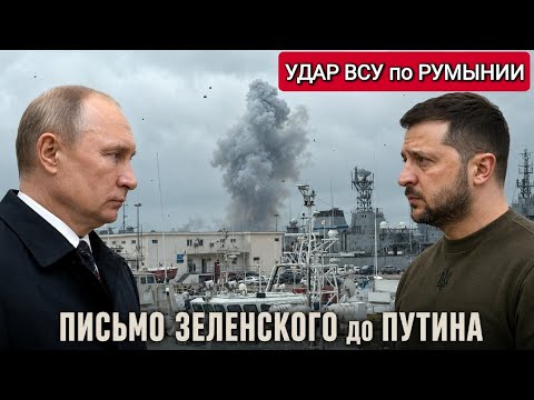 Письмо Зели Путину и удар ВСУ по Румынии