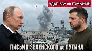 Письмо Зели Путину и удар ВСУ по Румынии