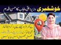 Apni zameen apna ghar program || cm Punjab 3 marla plot scheme || Maryam nawaz free 3 marla plot