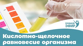 Кислотно-щелочное равновесие организма