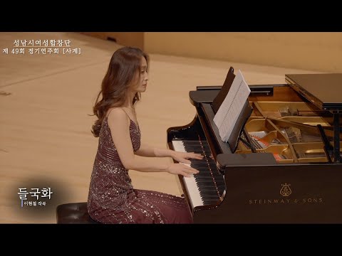 들국화 (성남시여성합창단) - 이현철 작곡