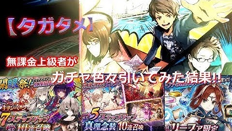【タガタメ】無課金上級者が開眼祭ガチャとか色々引いてみた結果!!【THE ALCHEMIST CODE】