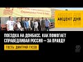 Поездка на Донбасс. Как СРЗП помогает жителям ДНР и ЛНР. Дмитрий Гусев