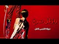 فیلم سینمایی خارجی راز گل سرخ با دوبله فارسی کامل فیلم کلاسیک فیلم سینمایی خارجی راز گل سرخ با دوبله فارسی کامل فیلم کلاسیک