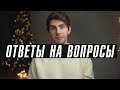 Кем я работаю? | Как быть стильным? | Ответы на вопросы