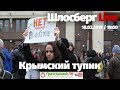 Крымский тупик / Шлосберг Live #108 // 18.03.2019