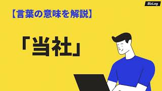 「当社」の意味とは？「弊社」との違いや使い分け、類語・対義語も紹介｜BizLog